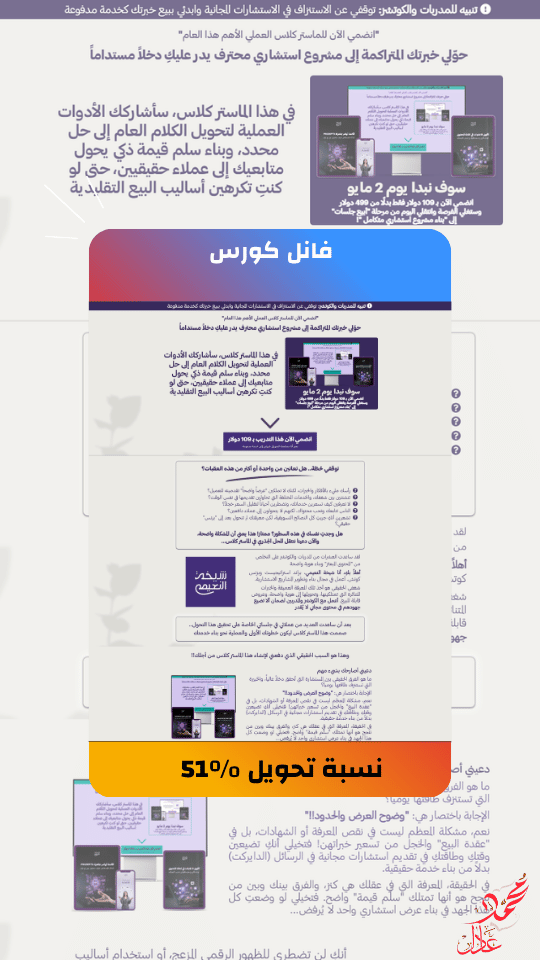 فانل ماستر كلاس استشاري - تحويل 51%